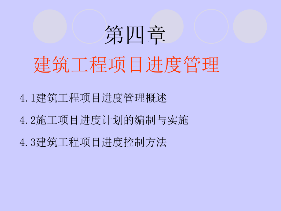 建筑工程项目管理建筑工程项目进度管理教学PPT_第1页