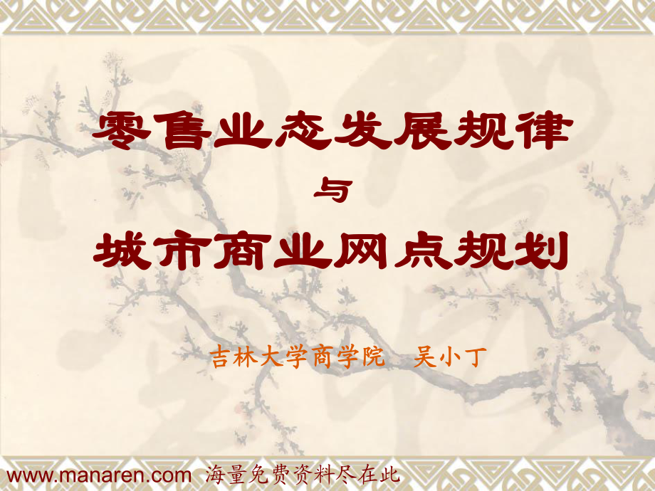 零售業(yè)態(tài)發(fā)展規(guī)律與城市商業(yè)網(wǎng)點規(guī)劃 [超市連鎖 企劃方案 分析報告]_第1頁