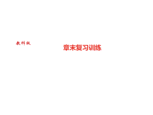 2018秋教科版八年級物理上冊課件：第三章 章末復(fù)習(xí)訓(xùn)練