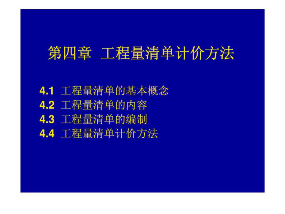 第四章工程量清單計價方法_第1頁