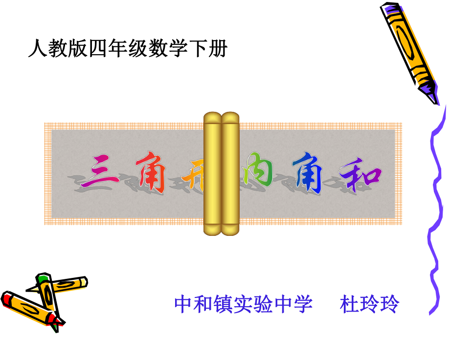 人教版四年級數(shù)學(xué)下冊 三角形內(nèi)角和_第1頁