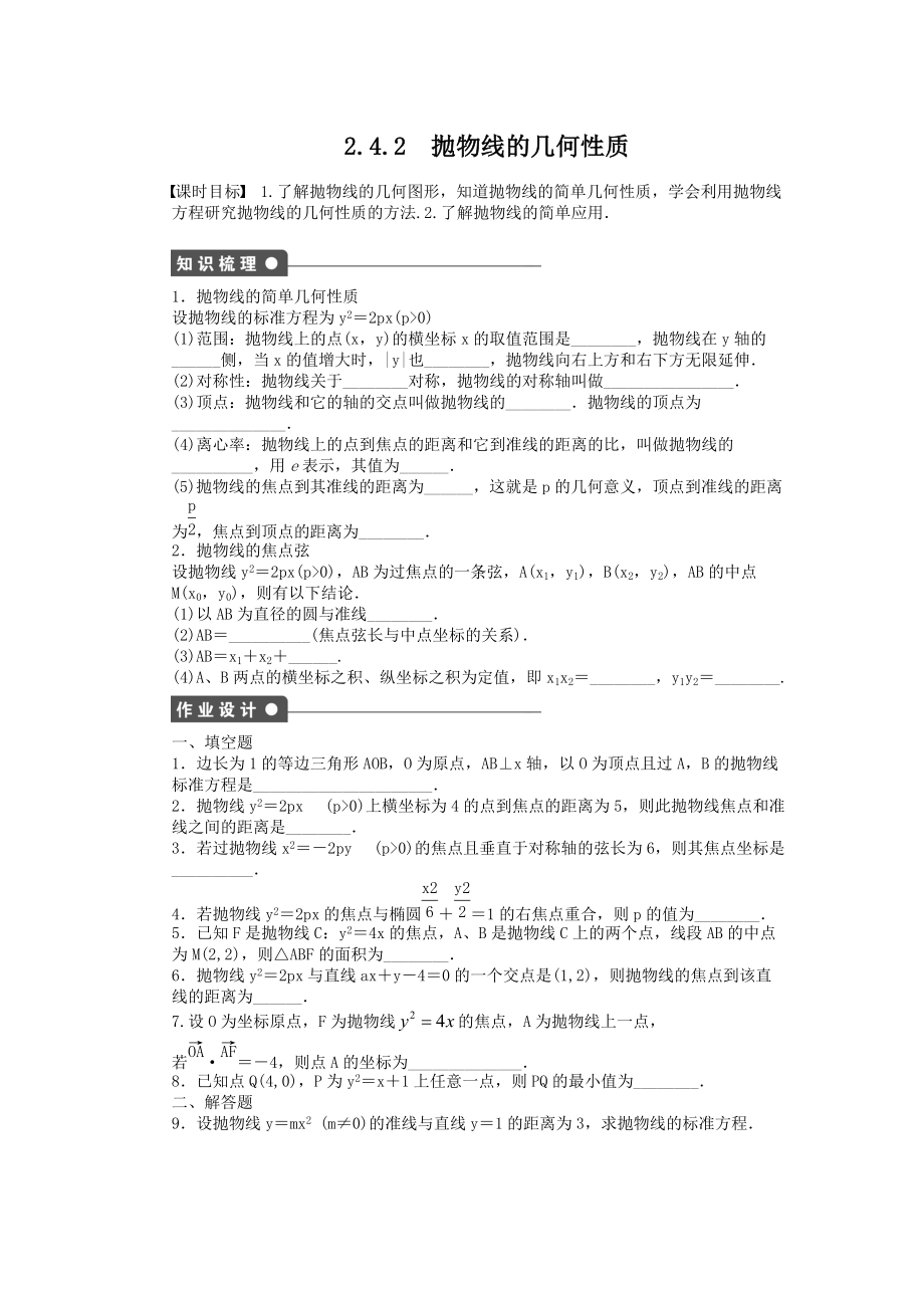 苏教版数学选修2-1：第2章 圆锥曲线与方程 2.4.2 课时作业（含答案）_第1页