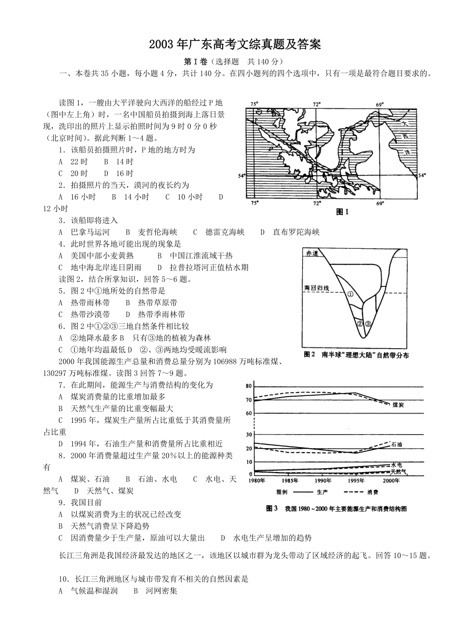 2003年广东高考文综真题及答案_第1页
