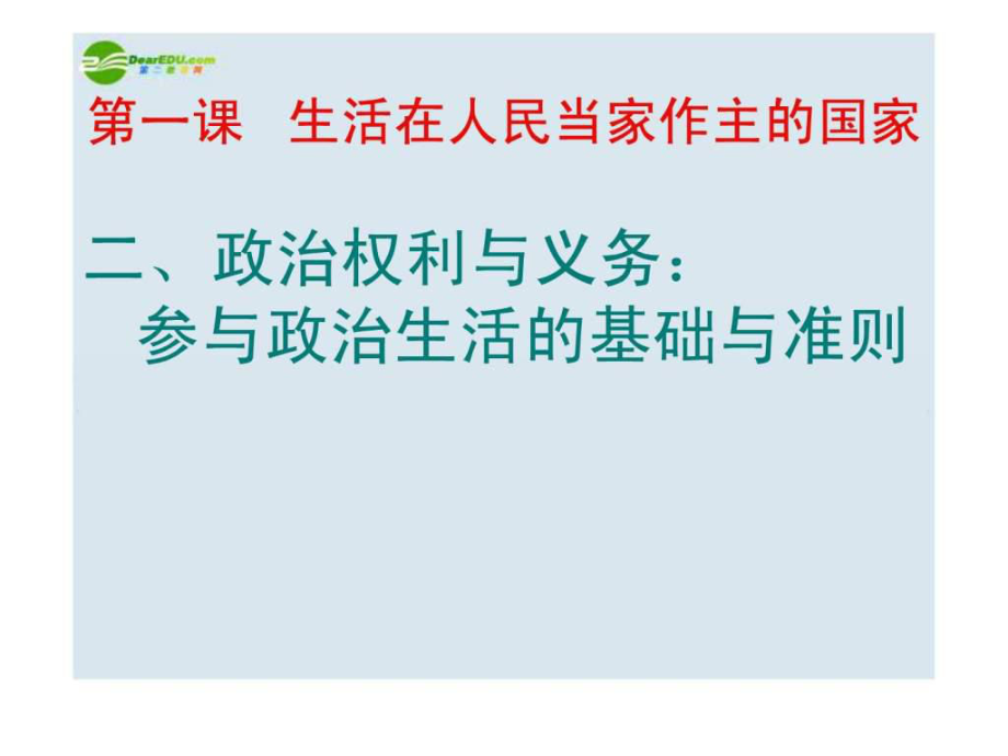 112高中政治《政治權(quán)利與義務(wù)參與政治生活的準則》_第1頁