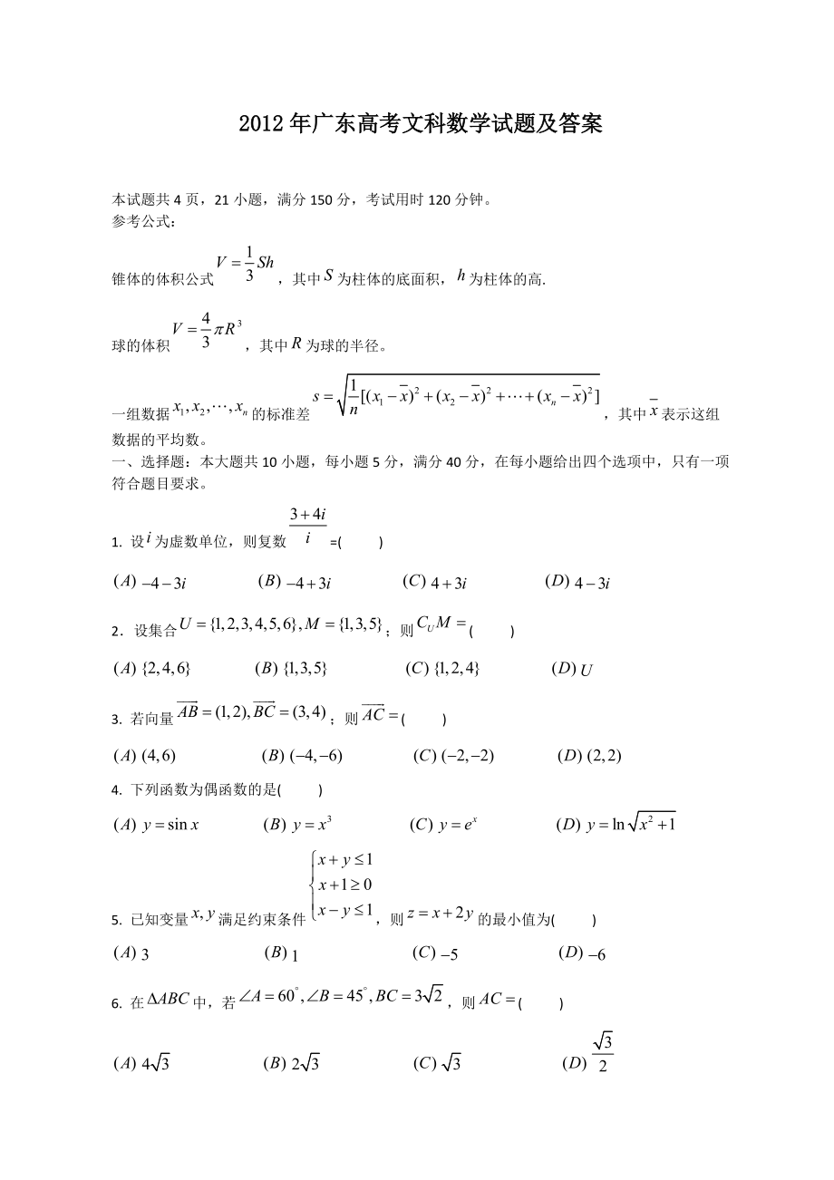 2012年广东高考文科数学试题及答案_第1页