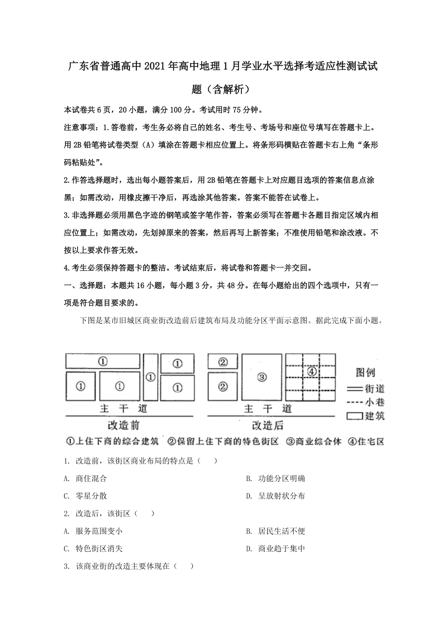 廣東省普通高中2021年高中地理1月學(xué)業(yè)水平選擇考適應(yīng)性測試試題?含解析?_第1頁