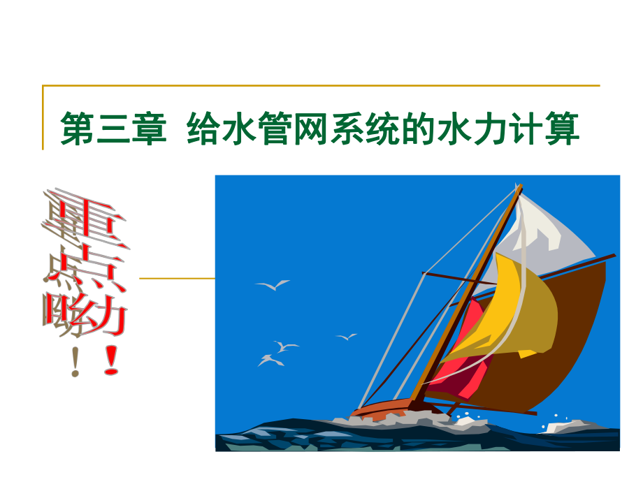 第三章 管段流量、管徑和水頭損失_第1頁(yè)