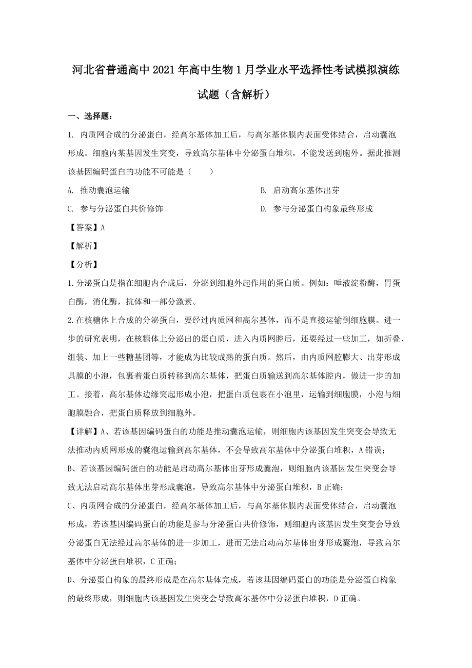 河北省普通高中2021年高中生物1月學(xué)業(yè)水平選擇性考試模擬演練試題（含解析）_第1頁