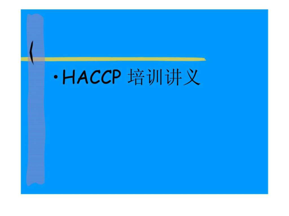 HACCP 培訓講義_第1頁