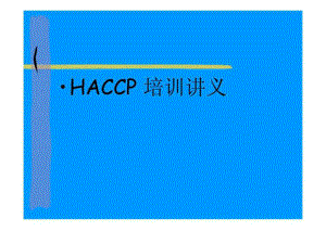 HACCP 培訓(xùn)講義