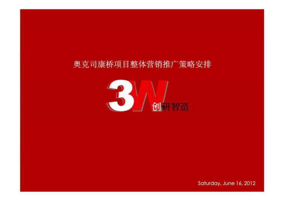 上海奥克司康桥项目整体营销推广策略安排_第1页