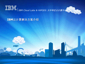IBM蓝云计算解决方案