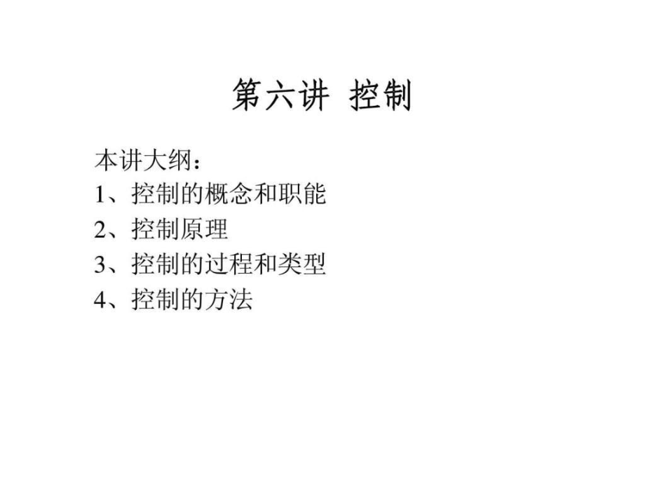 企業(yè)管理學(xué) 第六講 控制_第1頁