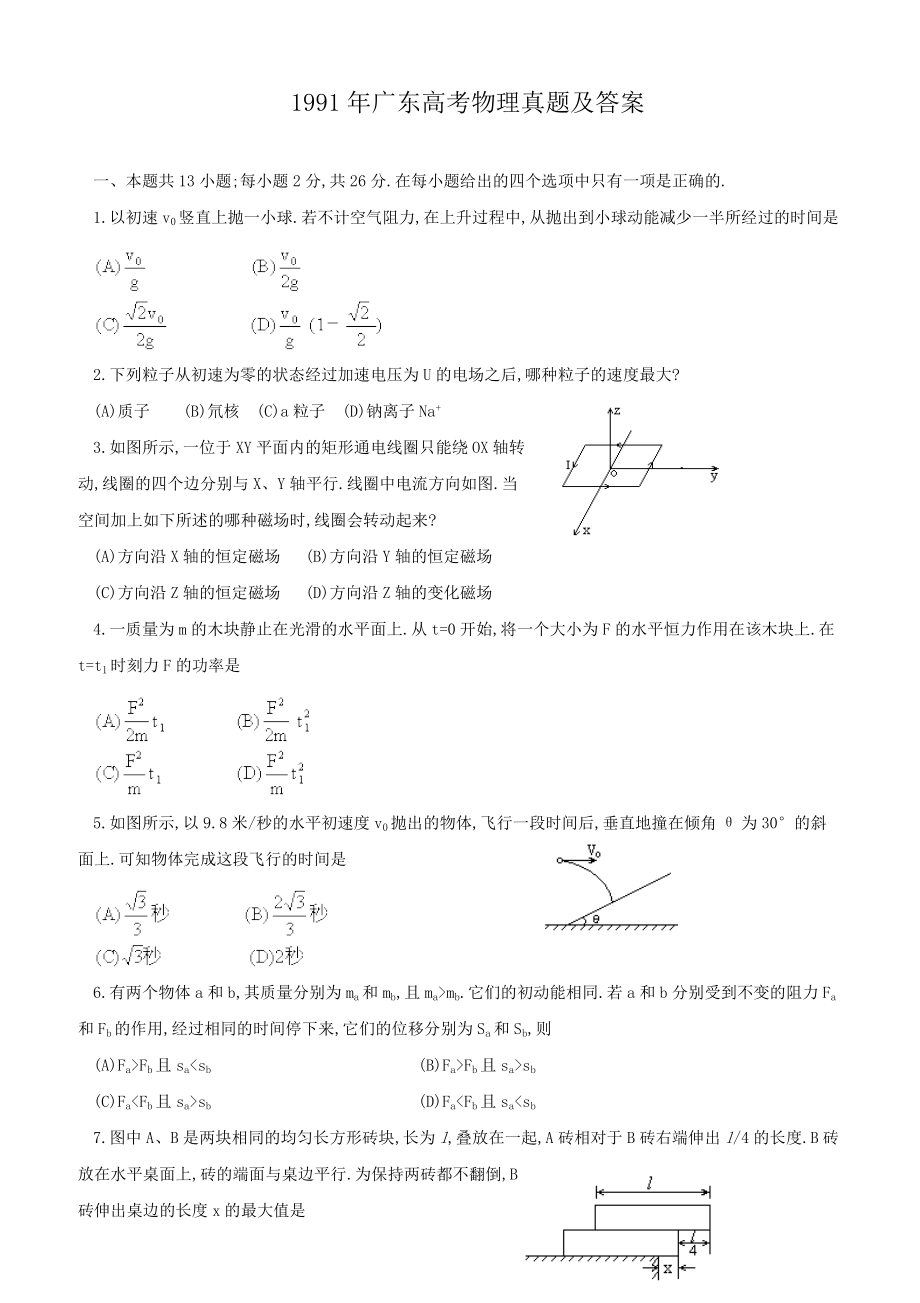 1991年广东高考物理真题及答案_第1页