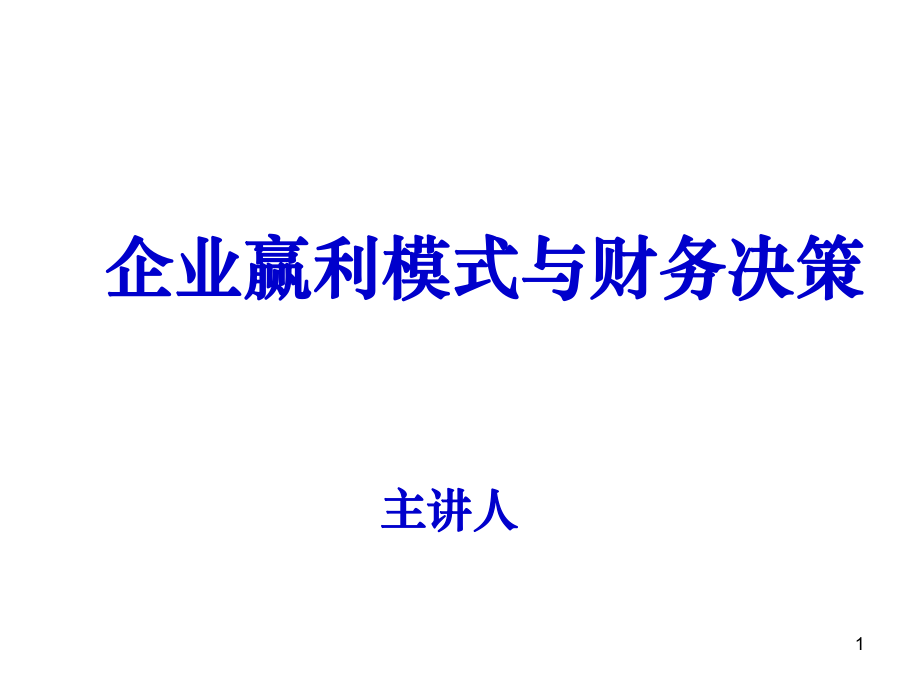 《企業(yè)贏利模式與財(cái)務(wù)決策》幻燈片1_第1頁(yè)