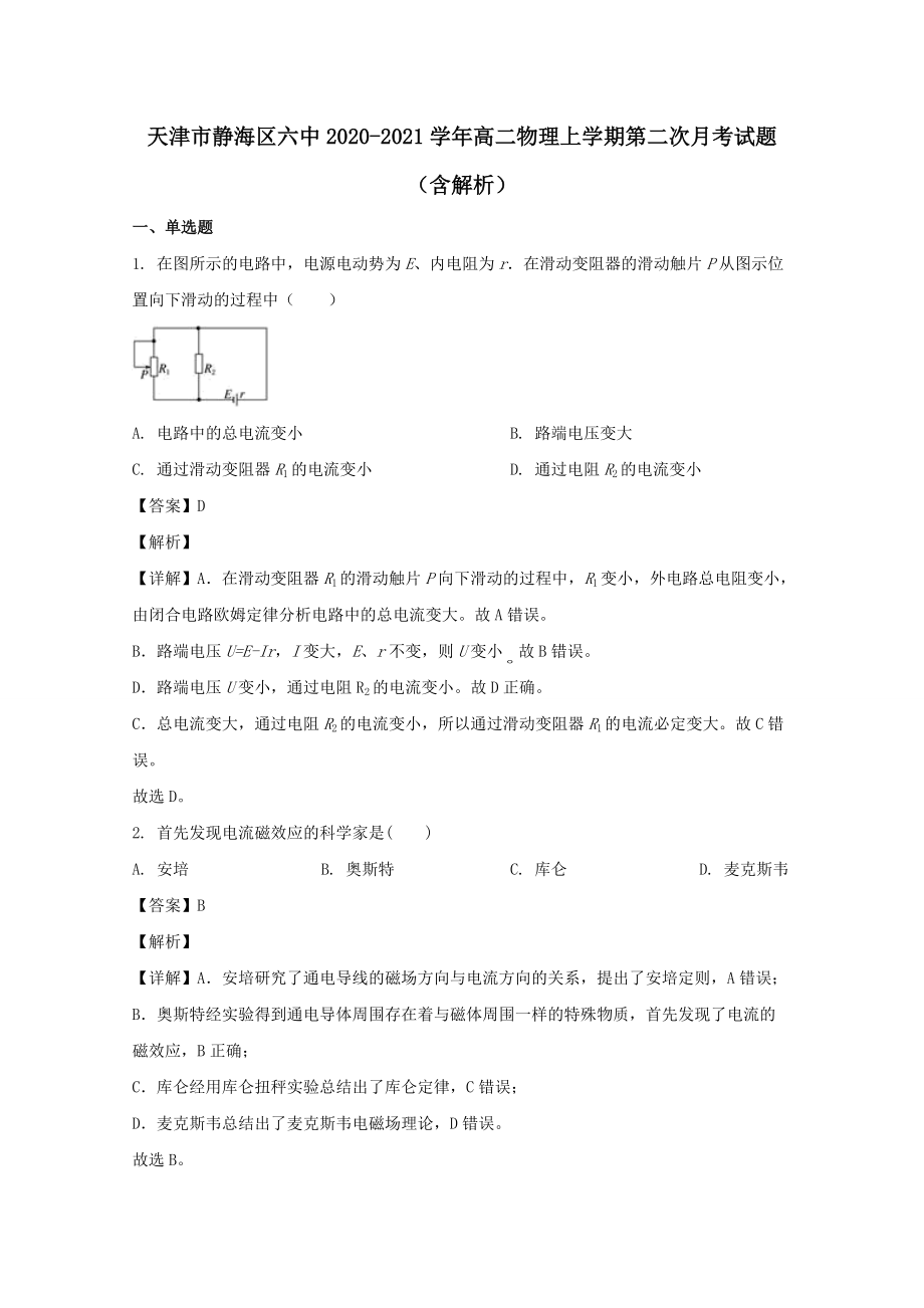 天津市静海区六中2020﹣2021学年高二物理上学期第二次月考试题₍含解析₎_第1页