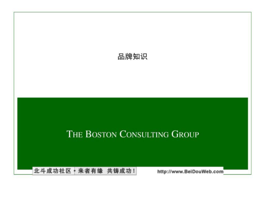 波士頓BCG 品牌管理_第1頁