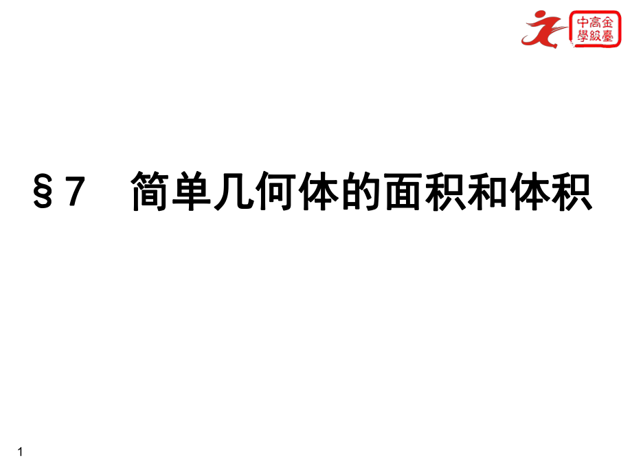 北師大高中數(shù)學(xué)課件：《簡單幾何體的面積和體積》_第1頁