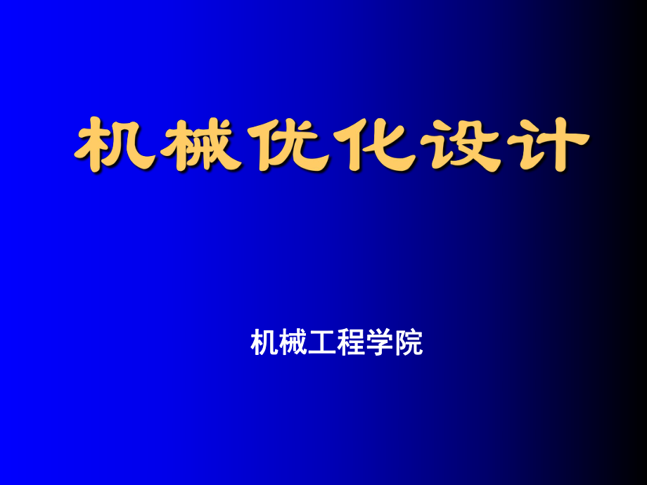 機械優(yōu)化設優(yōu)化設計的基本概念_第1頁