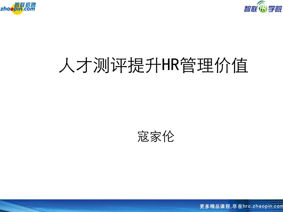 人才獵頭智聯(lián)招聘HR人才測評提升管理價值（PPT 115頁）_第1頁