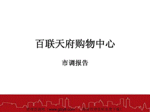 [超市連鎖]百聯天府購物中心市調報告(ppt 16頁)