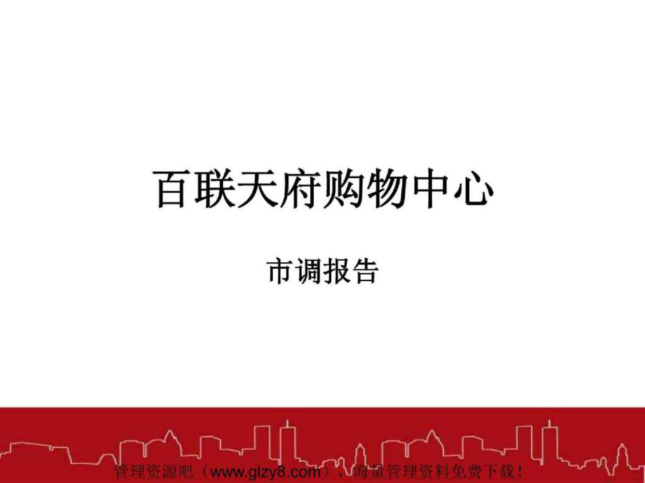 [超市連鎖]百聯(lián)天府購物中心市調(diào)報(bào)告(ppt 16頁)_第1頁