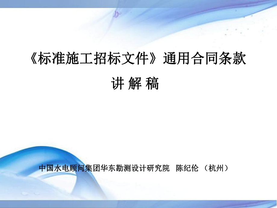 《標(biāo)準(zhǔn)施工招標(biāo)文件》通用合同條款講解稿_第1頁