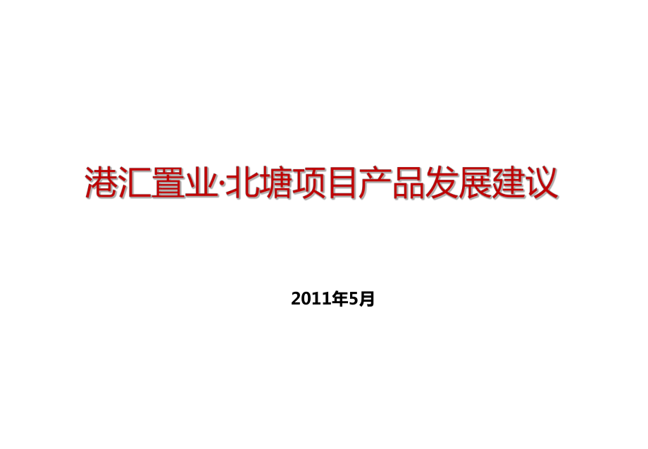 无锡港汇北塘项目产品发展建议（45页）_第1页