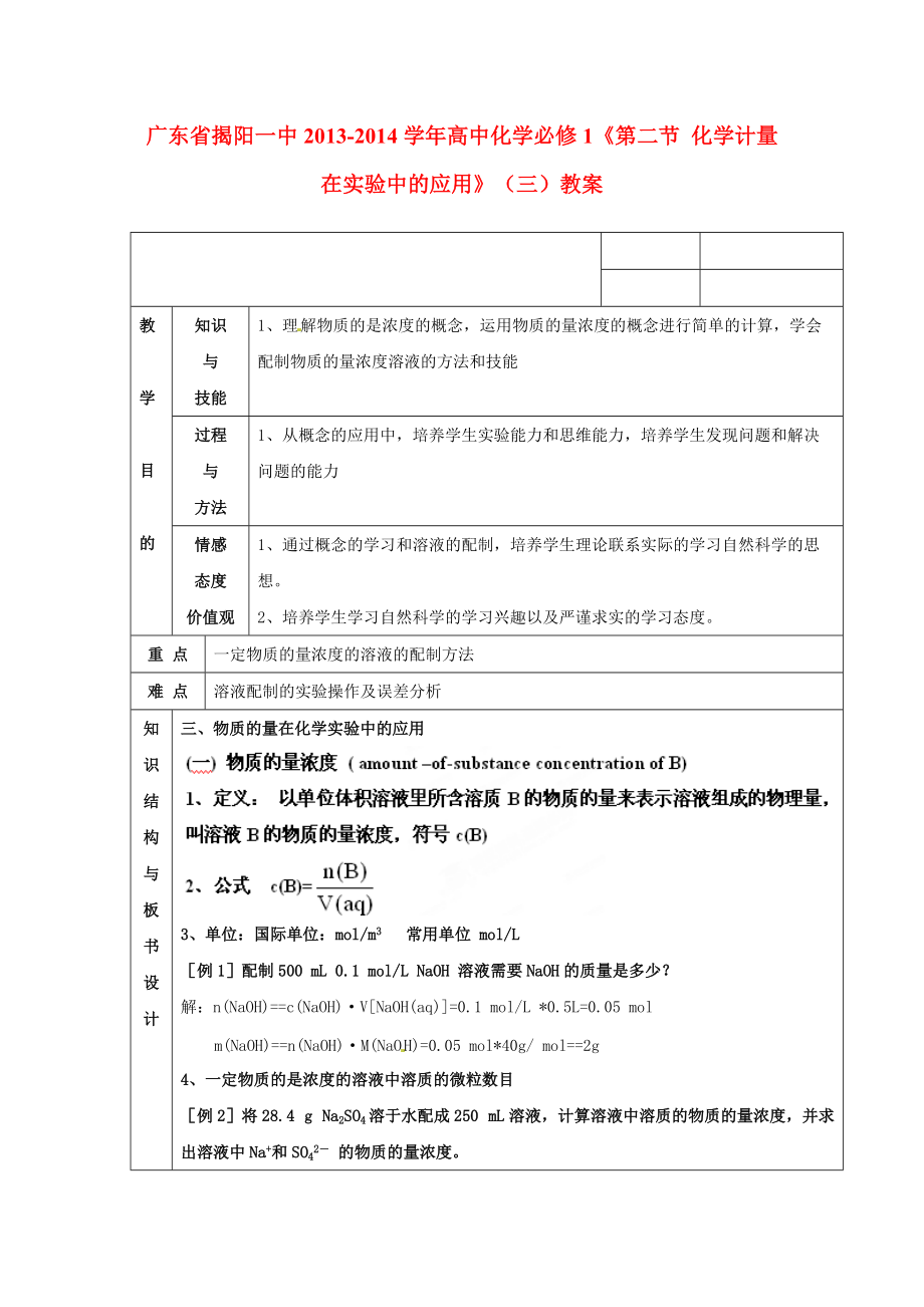 广东省揭阳一中2013-2014学年高中化学《第二节 化学计量在实验中的应用》（三）教案 新人教版必修_第1页