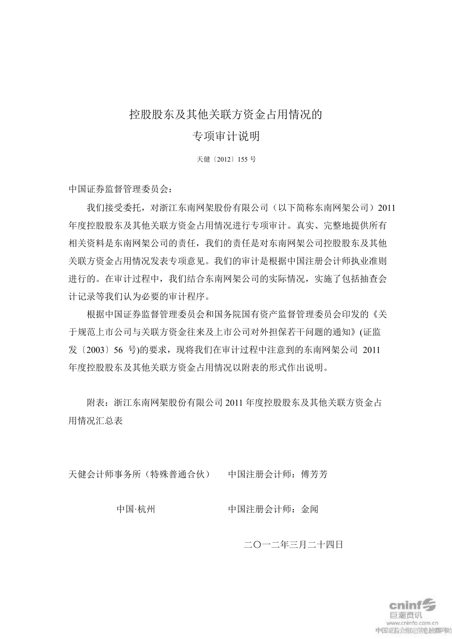 东南网架：控股股东及其他关联方资金占用情况的专项审计说明_第1页