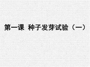 (教科版)五年級科學(xué)上冊課件_種子發(fā)芽試驗(一)