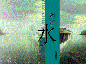 语文版初中语文八年级上册《周庄水韵》课件