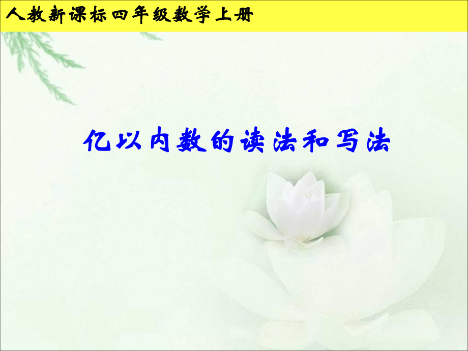 《億以內(nèi)數(shù)的讀法和寫法》教學(xué)參考課件_第1頁