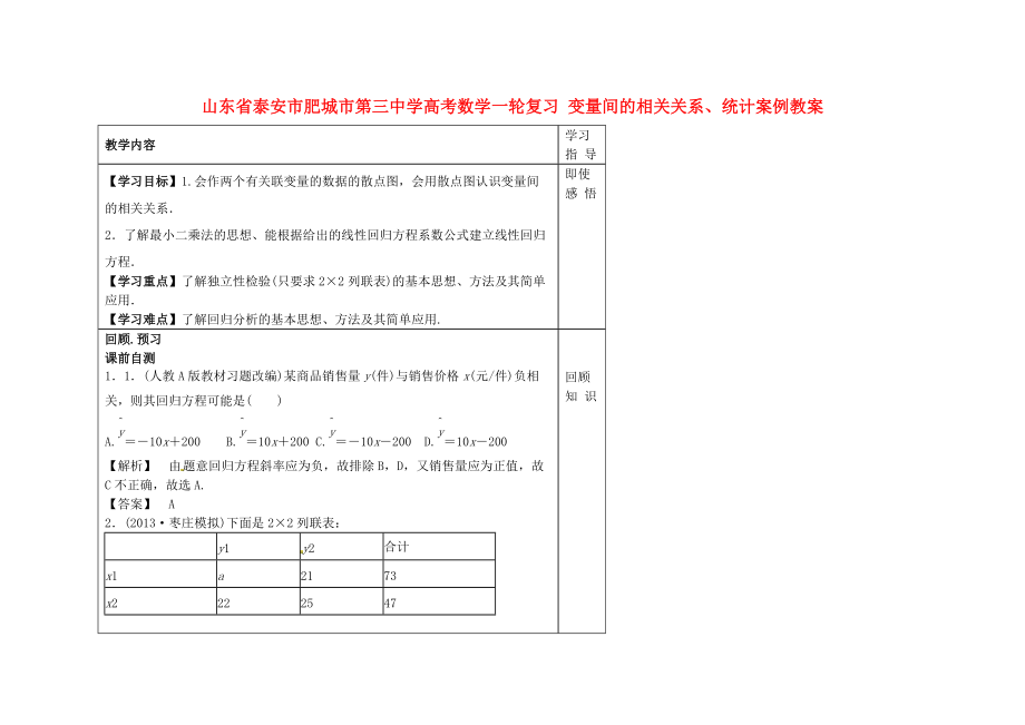 山東省泰安市肥城市第三中學高考數學一輪復習 變量間的相關關系、統(tǒng)計案例教案_第1頁