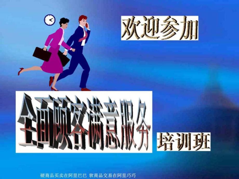 全面顾客满意服务培训班(ppt) [市场营销 客户管理]_第1页