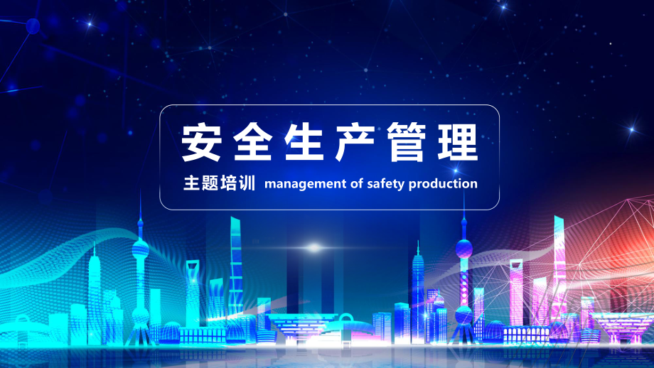 公司企业工厂安全生产管理主题培训课件PPT模板_第1页
