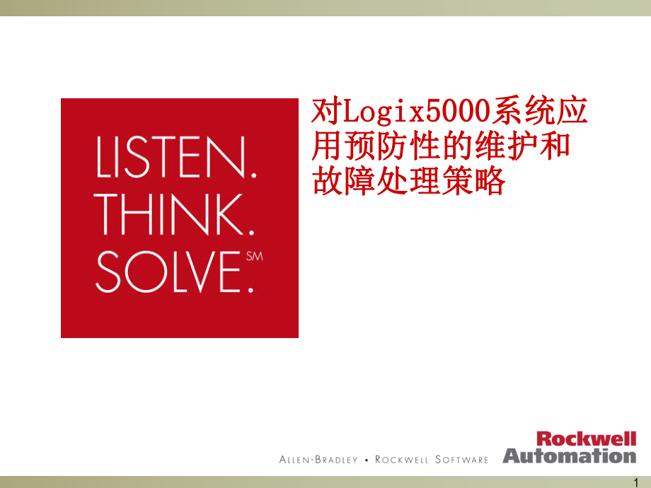 对Logix5000系统应用预防性的维护和故障处理策略1619_第1页