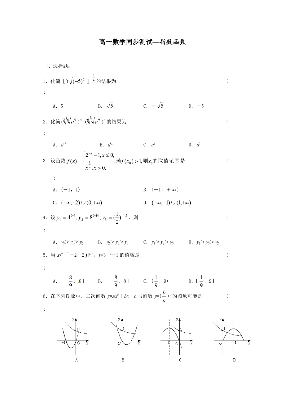 数学：3.1.2《指数函数》同步测试（新人教B版必修1）_第1页