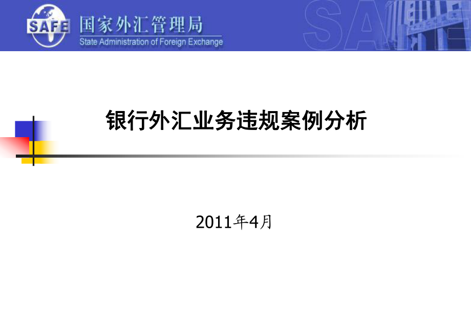 4月國家外匯管理局銀行外匯業(yè)務(wù)違規(guī)案例分析_第1頁