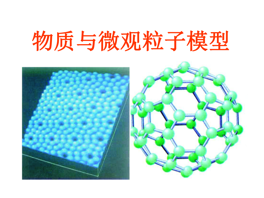 浙教版初中科學(xué)課件《物質(zhì)與微觀粒子模型》_第1頁