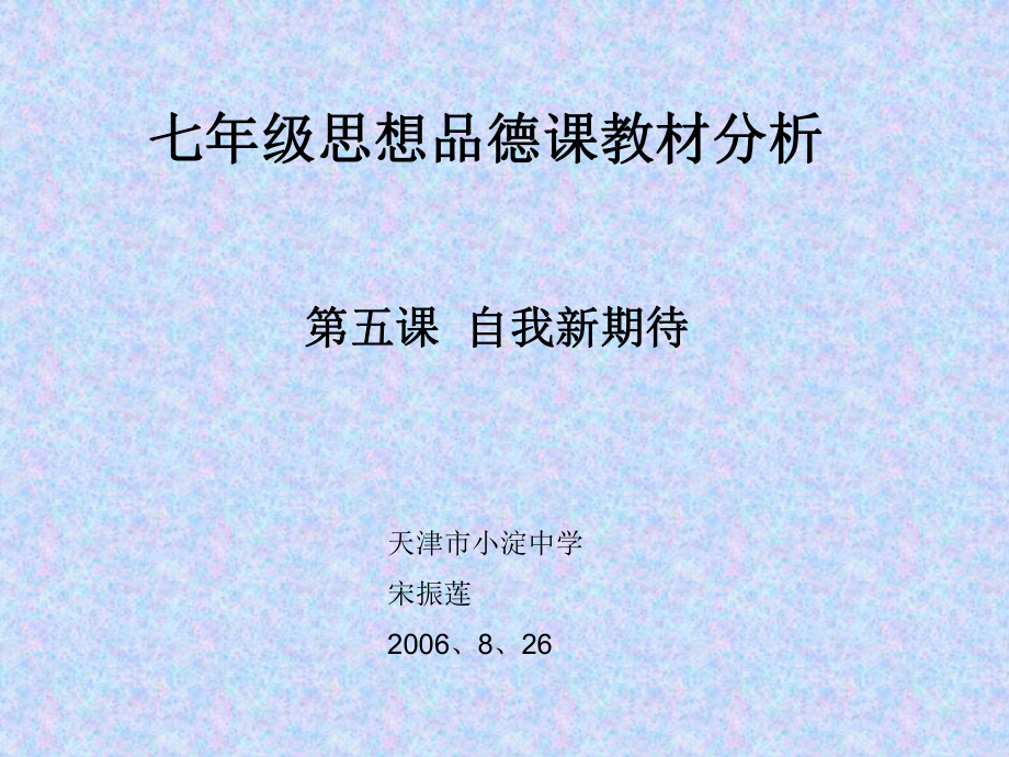 七年級思想品德課教材分析 第五課 自我新期待_第1頁