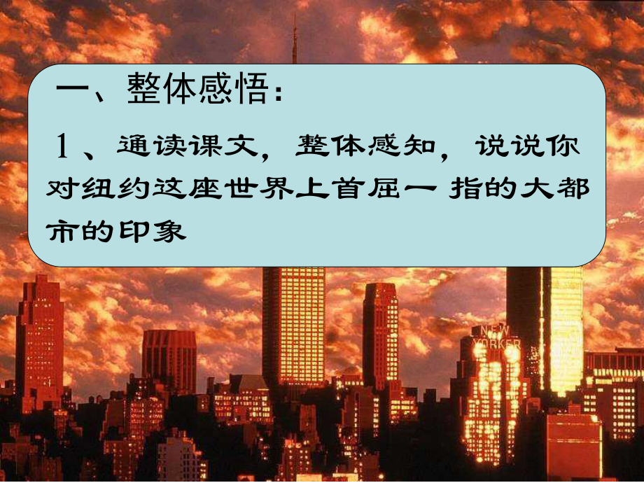 （语文版）初中语文八年级上册《走进纽约》3_第1页