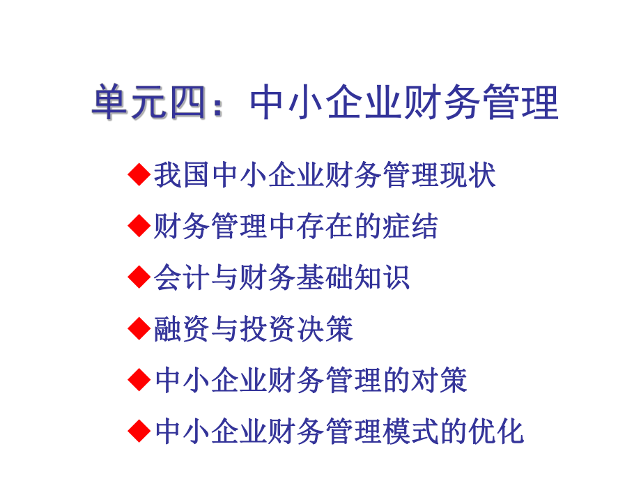 單元四 中小企業(yè)財務(wù)管理.ppt_第1頁