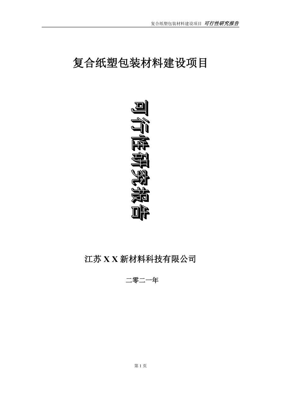 复合纸塑包装材料建设项目可行性研究报告-立项方案_第1页