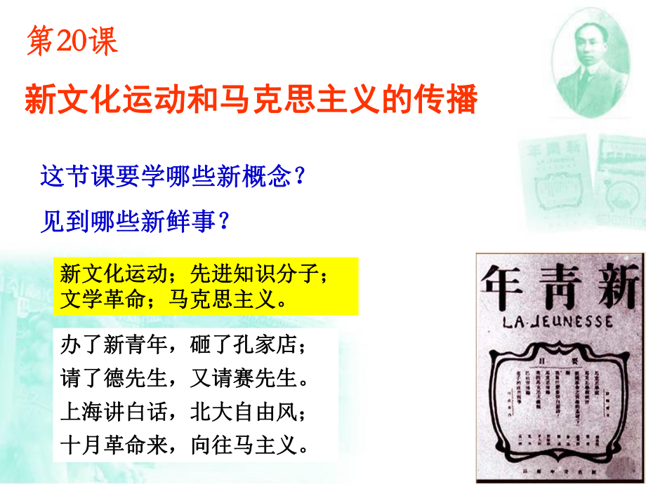 （歷史）第20課 新文化運動與馬克思主義的傳播_第1頁