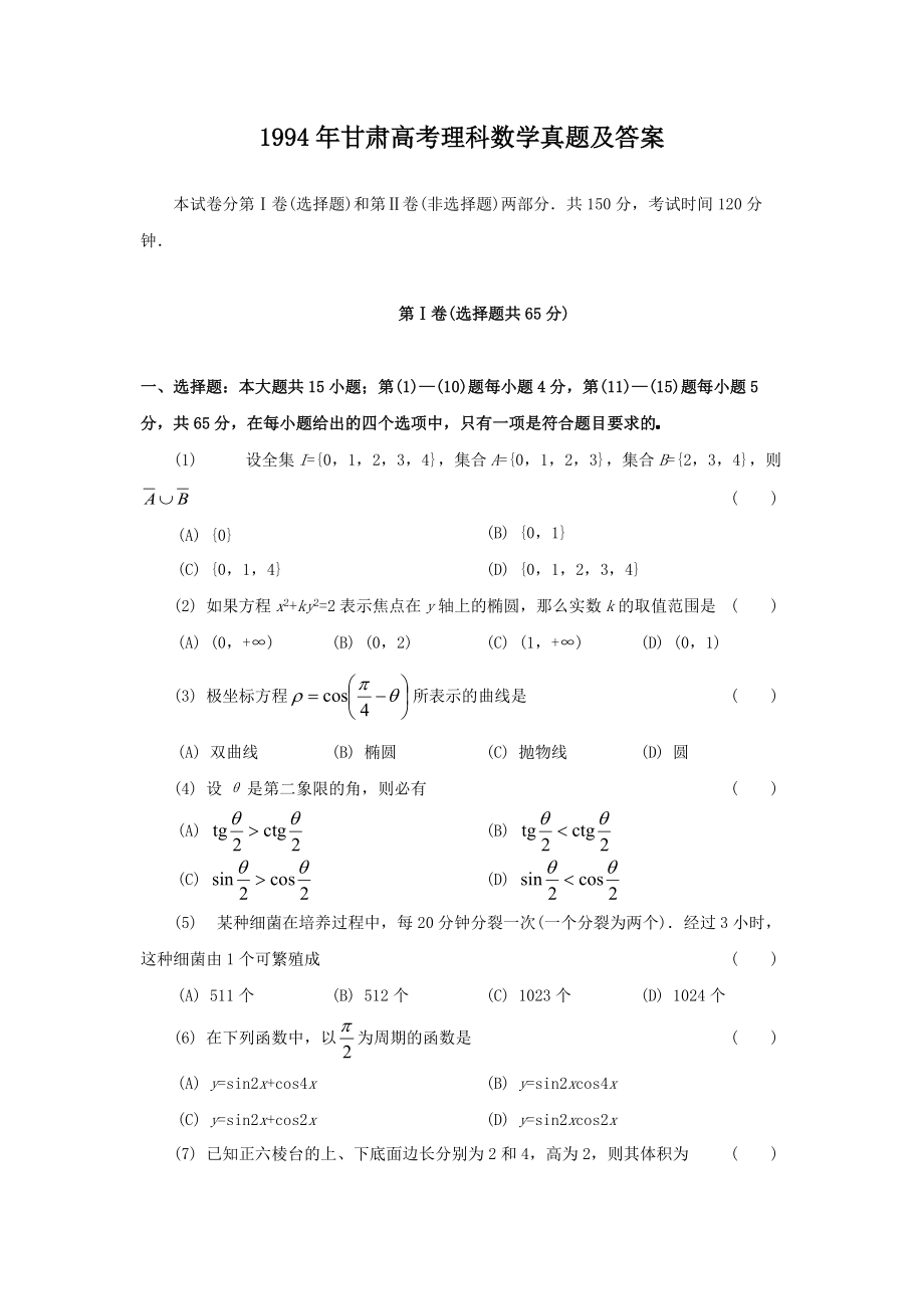 1994年甘肃高考理科数学真题及答案_第1页