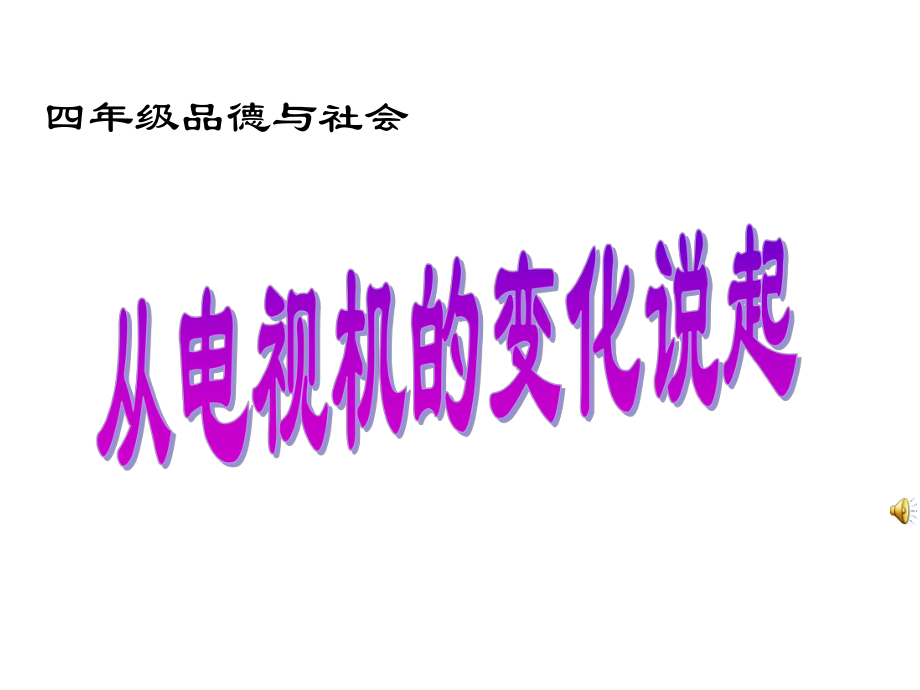 魯教版小學品德與社會四年級上冊第三單元《從電視機的變化說起》課件_第1頁