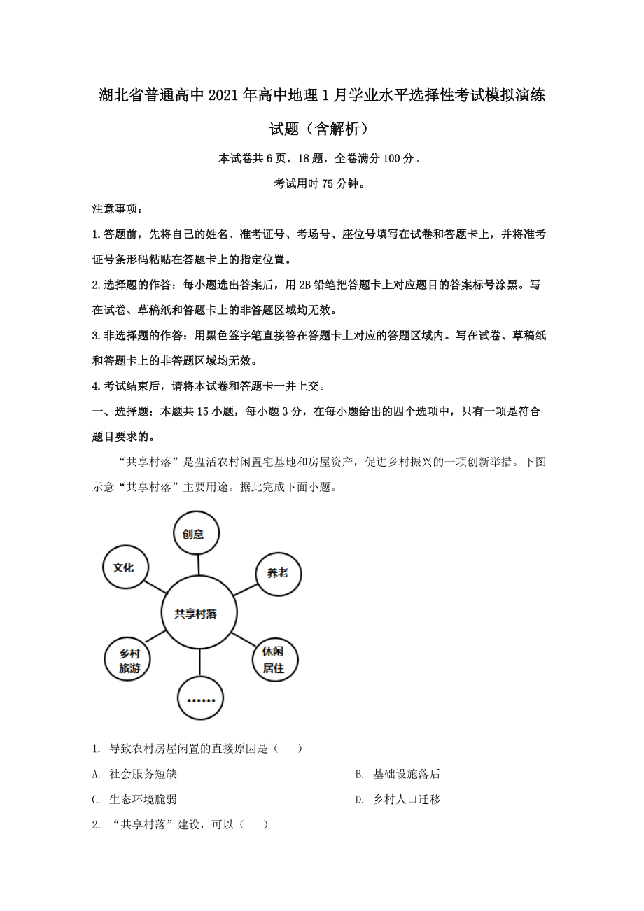 湖北省普通高中2021年高中地理1月學(xué)業(yè)水平選擇性考試模擬演練試題（含解析）_第1頁(yè)