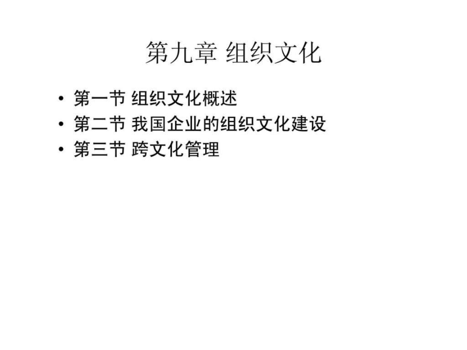 第九章 組織文化_第1頁