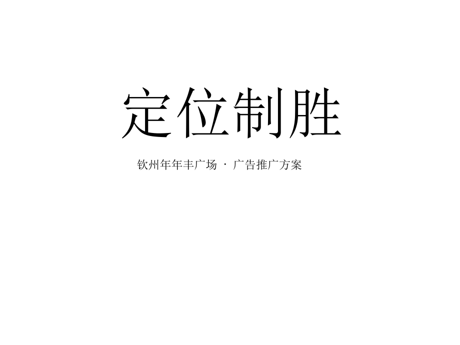 广西钦州年年丰广场广告推广策略提案_第1页
